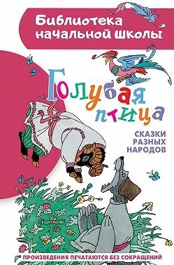 Голубая птица. Сказки разных народов