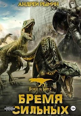 Бремя сильных