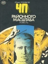 ЧП районного масштаба