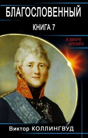 Благословенный. Книга 7