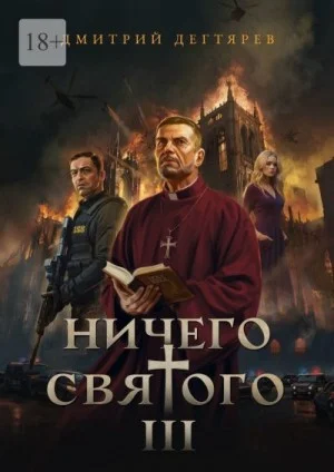 Ничего святого 3
