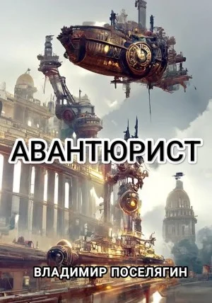Авантюрист