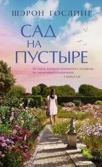Сад на пустыре