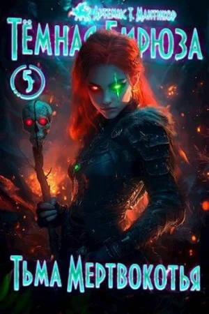 Тьма Мертвокотья