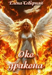 Белокрылый феникс. Око дракона