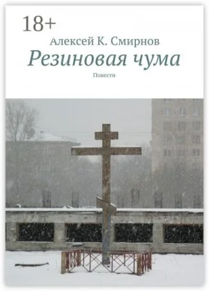 Резиновая чума (сборник)