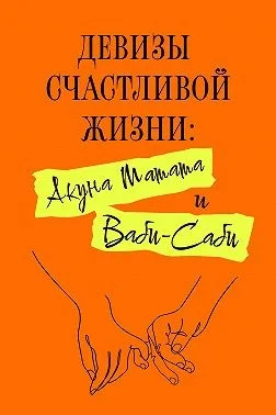 Девизы счастливой жизни: Акуна Матата и Ваби-Саби