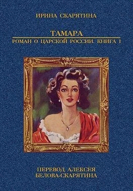 Тамара. Роман о царской России. Книга 1