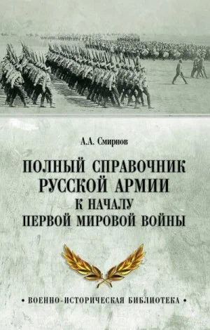 Полный справочник русской армии к началу Первой мировой войны