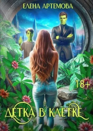 Детка в клетке