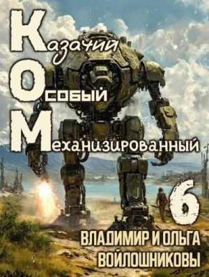 КОМ: Казачий Особый Механизированный. Часть 6