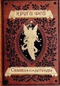 Круги фей [сказки и легенды германских народов о великанах, гномах, феях, водяных и домовых]