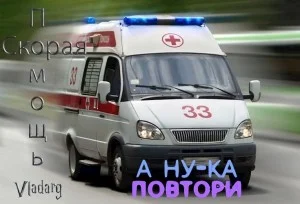 Скорая помощь: А ну-ка, повтори