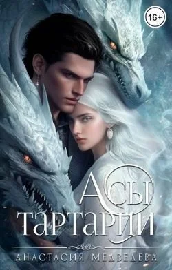 Асы Тартарии