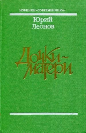 Дочки-матери