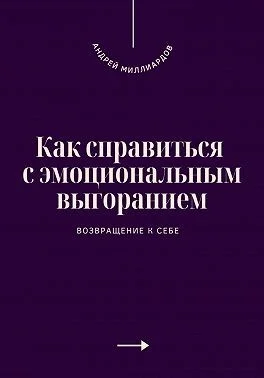 Как справиться с эмоциональным выгоранием. Возвращение к себе