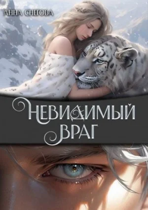 Невидимый враг