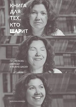 Книга для тех, кто ШАРит. Про Любовь. Свободу. И новую школу
