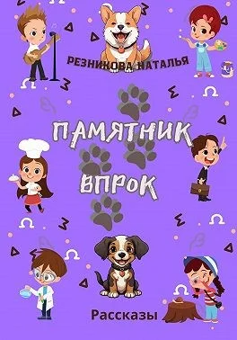 Памятник впрок