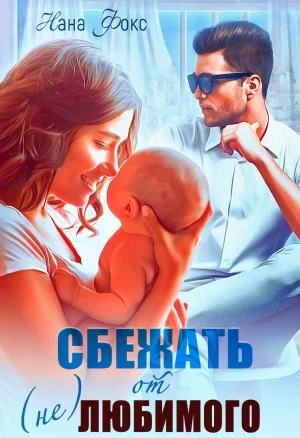 Сбежать от (не)любимого