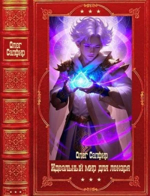 Цикл  "Идеальный мир для Лекаря". Компиляция. Книги 1-30