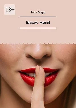 Возьми меня!