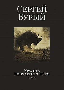 Красота кончается зверем