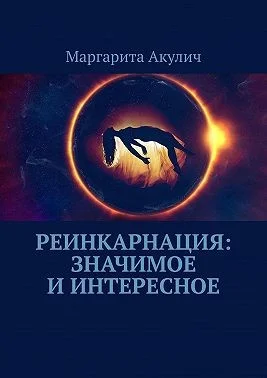 Реинкарнация: значимое и интересное
