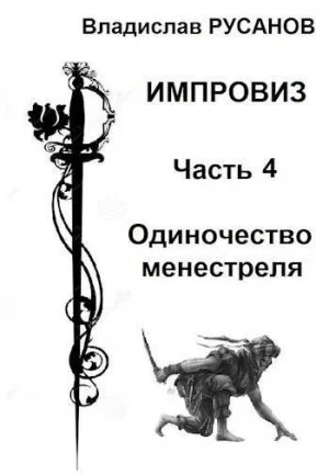 Импровиз. Одиночество менестреля
