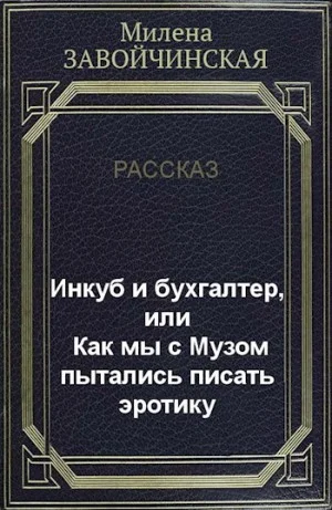 Инкуб и бухгалтер, или Как мы с Музом пытались писать эротику