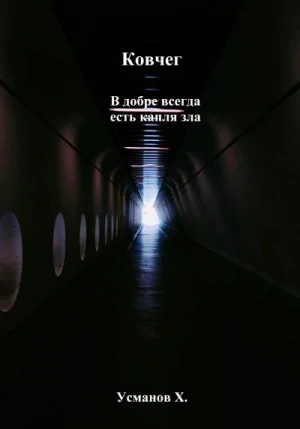 В добре всегда есть капля зла