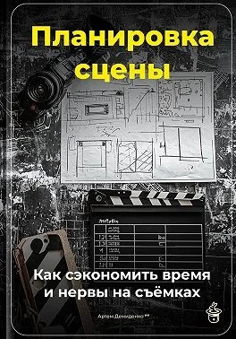 Планировка сцены: Как сэкономить время и нервы на съёмках