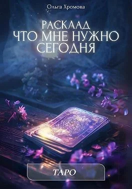 Расклад «Что мне нужно сегодня»