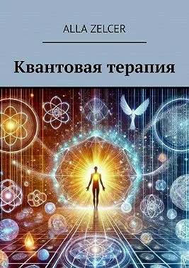 Квантовая терапия