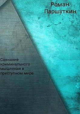 Сознание криминального мышления в преступном мире