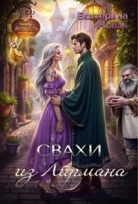 Свахи из Лирмана