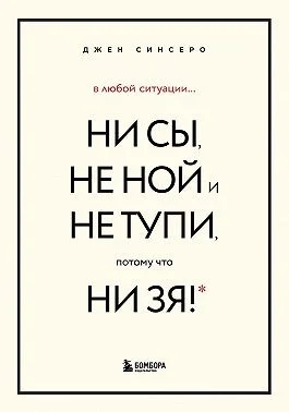 В любой ситуации НИ СЫ, НЕ НОЙ и НЕ ТУПИ, потому что НИ ЗЯ! Комплект книг, которые дают точку опоры