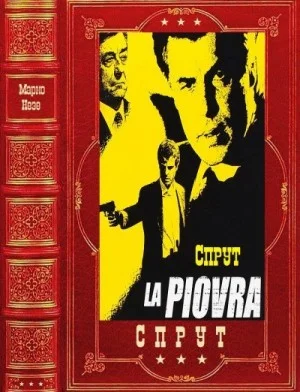 Цикл романов "СПРУТ". Компиляция, книги 1-6
