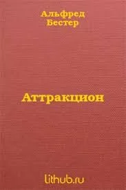 Аттракцион