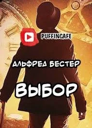 Выбор