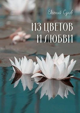 Из цветов и любви