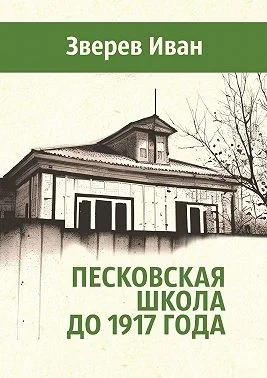 Песковская школа до 1917 года