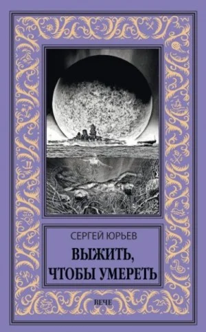 Выжить, чтобы умереть