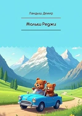 Малыш Реджи