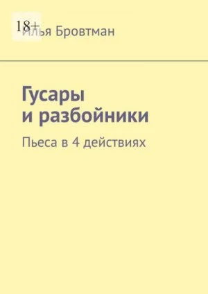 Гусары и разбойники