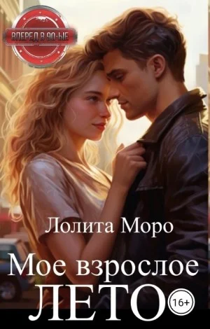 Мое взрослое лето