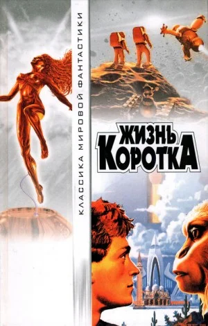Жизнь коротка. Сборник