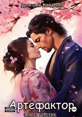 Артефактор. Книга шестая