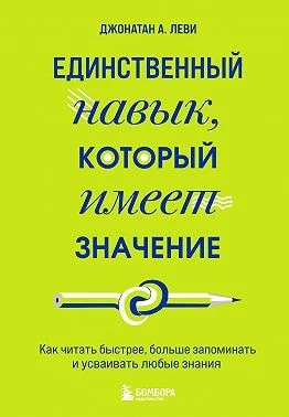 Единственный навык, который имеет значение. Как читать быстрее, больше запоминать и усваивать любые знания