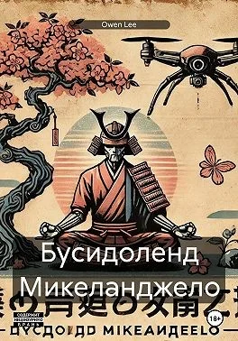 Бусидоленд Микеланджело